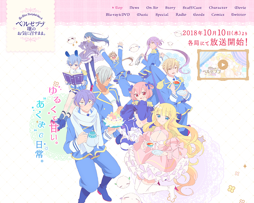 TVアニメ「ベルゼブブ嬢のお気に召すまま。」公式サイト PC画像