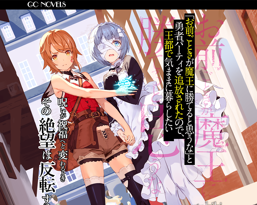 「お前ごときが魔王に勝てると思うな」と勇者パーティを追放されたので、王都で気ままに暮らしたい｜GCノベルズ PC画像