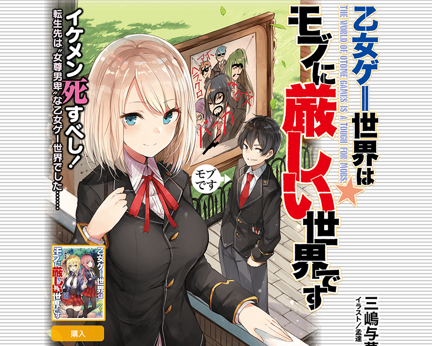乙女ゲー世界はモブに厳しい世界です｜GCノベルズ PC画像