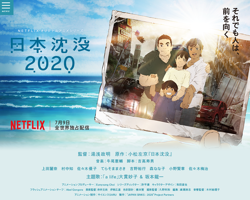 Netflixオリジナルアニメシリーズ『日本沈没2020』公式サイト PC画像