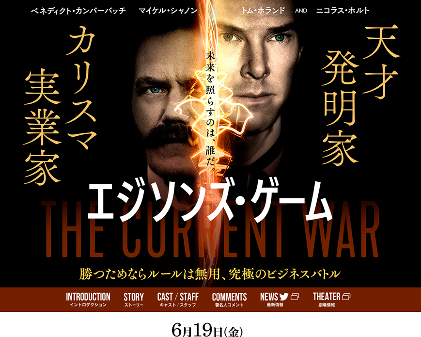 映画『エジソンズ・ゲーム』公式サイト PC画像
