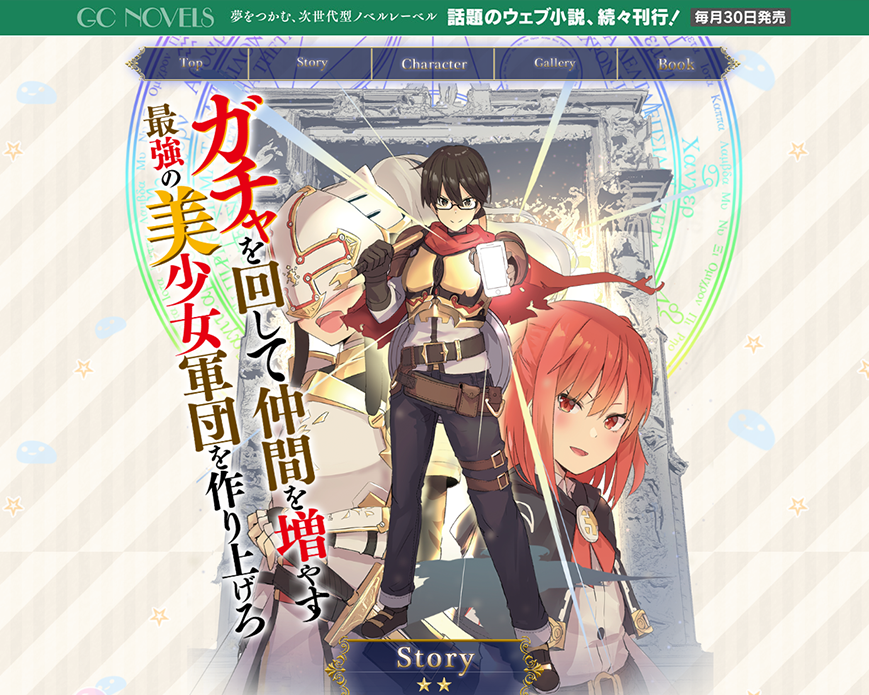 ガチャを回して仲間を増やす最強の美少女軍団を作り上げろ|GCノベルズ PC画像