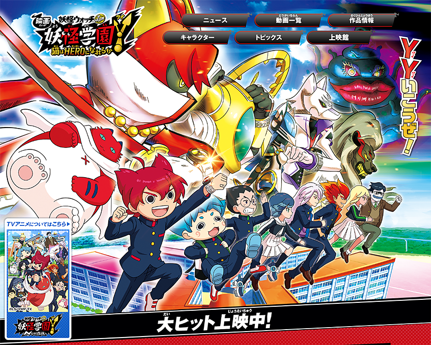 『映画 妖怪学園Y 猫はHEROになれるか』公式サイト│大ヒット上映中！ PC画像