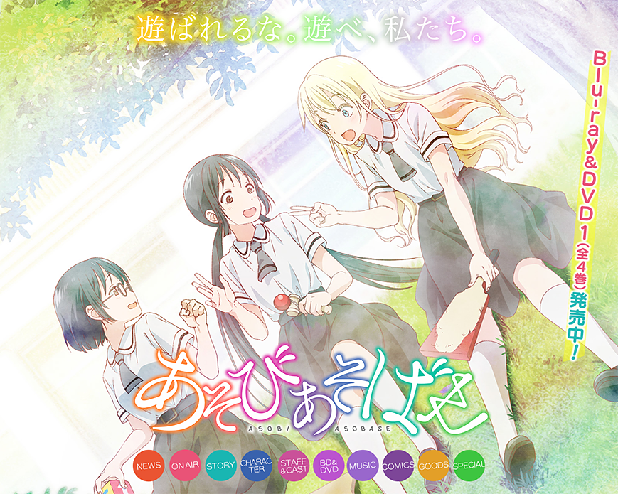 TVアニメ「あそびあそばせ」公式サイト PC画像