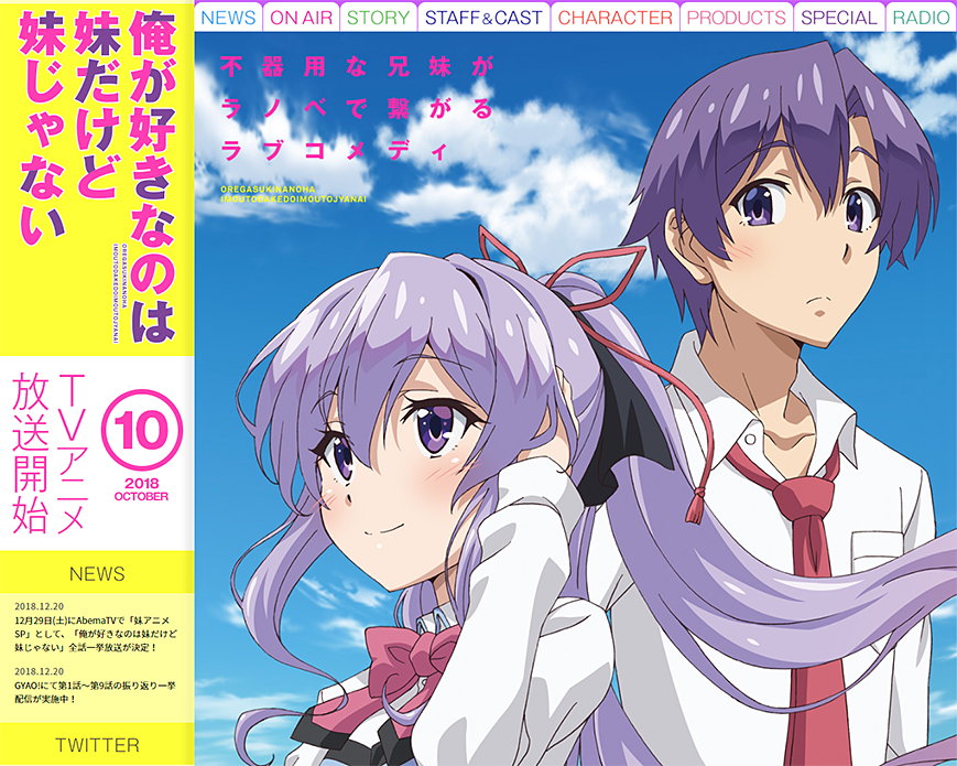 TVアニメ『俺が好きなのは妹だけど妹じゃない』公式サイト PC画像