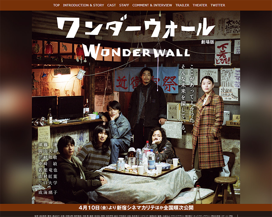 映画『ワンダーウォール 劇場版』公式サイト PC画像