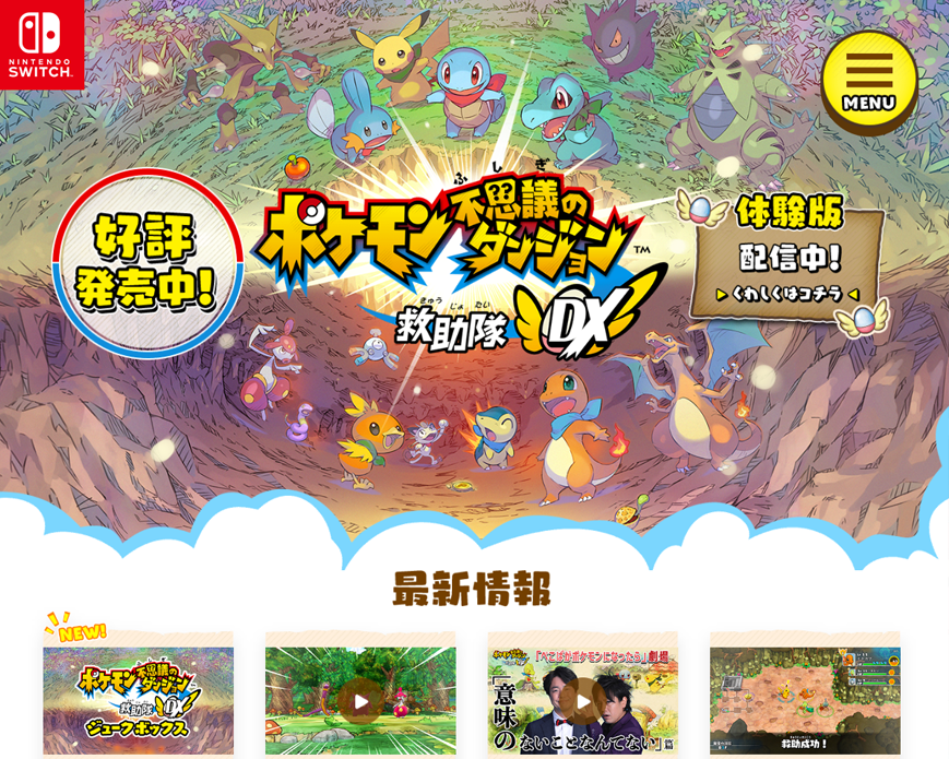 トップページ｜『ポケモン不思議のダンジョン 救助隊DX』公式サイト PC画像