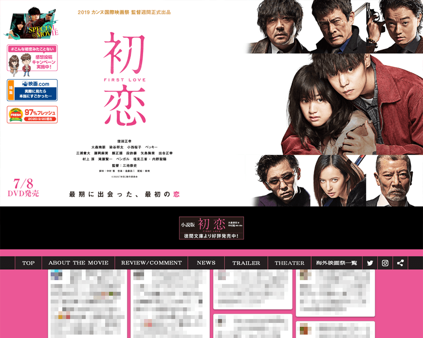 映画『初恋』オフィシャルサイト PC画像