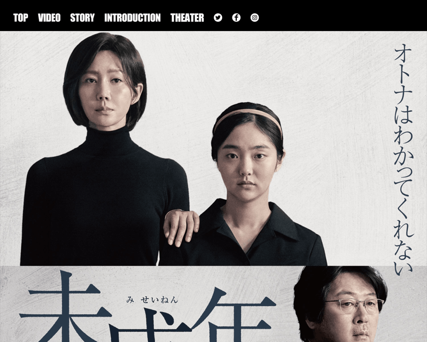 映画『未成年』公式サイト｜2020年5月29日ロードショー PC画像