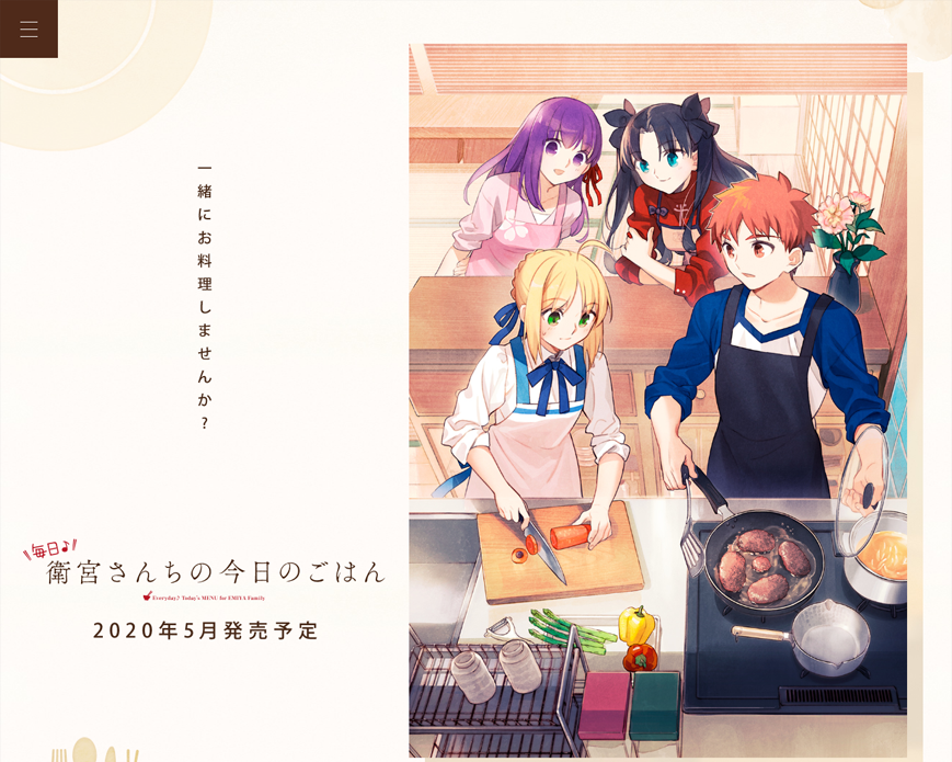 ゲーム「毎日衛宮さんちの今日のごはん」 公式サイト PC画像