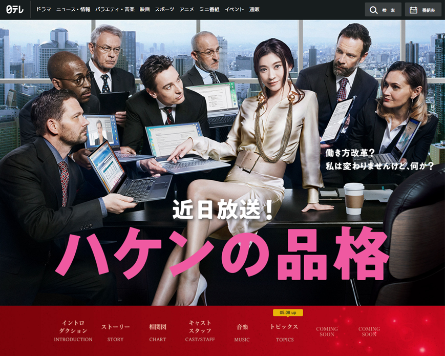 ハケンの品格｜日本テレビ PC画像