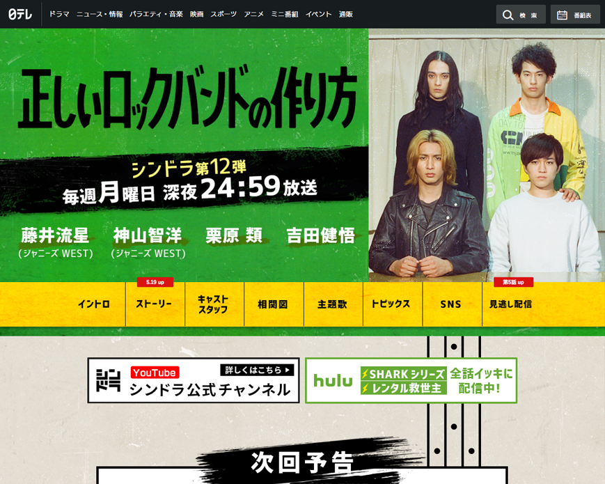 正しいロックバンドの作り方｜日本テレビ PC画像