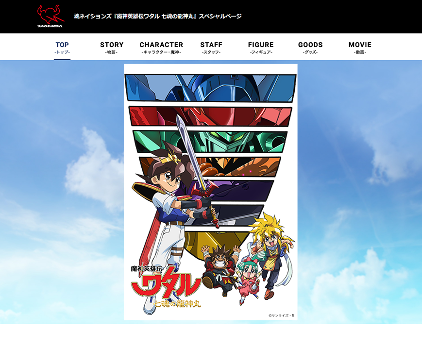 魂ネイションズ『魔神英雄伝ワタル 七魂の龍神丸』スペシャルページ | 魂ウェブ PC画像