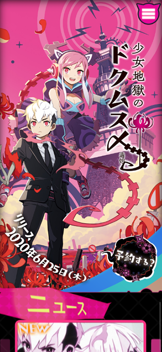少女地獄のドクムス〆 ｜ 日本一ソフトウェア SP画像
