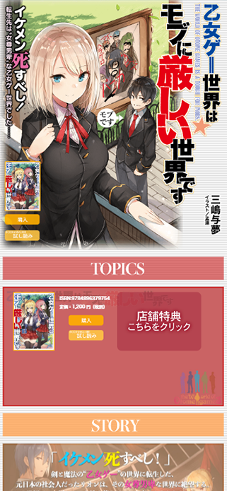 乙女ゲー世界はモブに厳しい世界です｜GCノベルズ SP画像