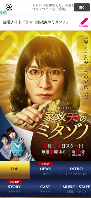 金曜ナイトドラマ『家政夫のミタゾノ』｜テレビ朝日 SP画像