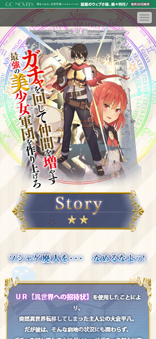 ガチャを回して仲間を増やす最強の美少女軍団を作り上げろ|GCノベルズ SP画像