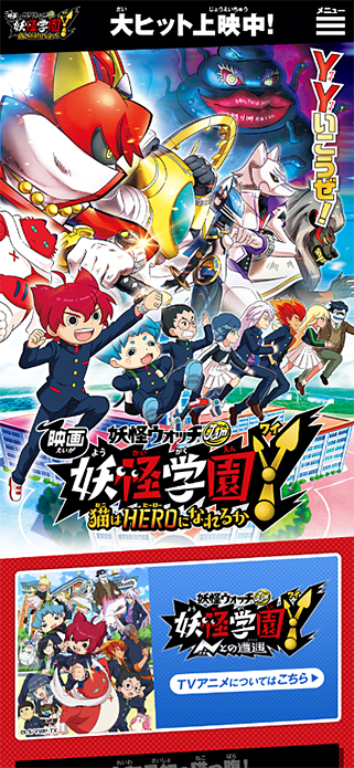『映画 妖怪学園Y 猫はHEROになれるか』公式サイト│大ヒット上映中！ SP画像