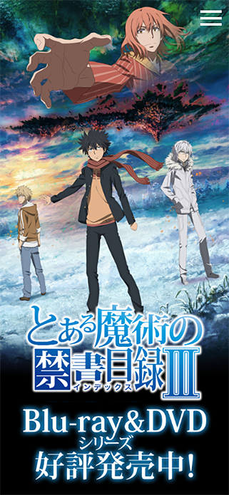 とある魔術の禁書目録Ⅲ アニメ公式サイト SP画像