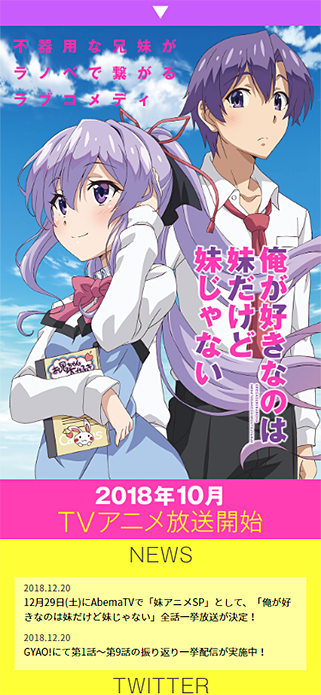 TVアニメ『俺が好きなのは妹だけど妹じゃない』公式サイト SP画像