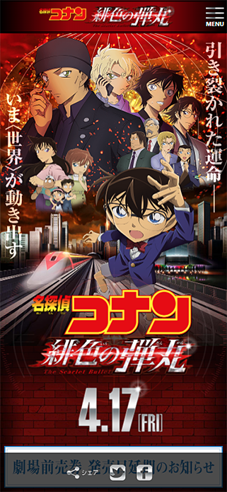 劇場版『名探偵コナン 緋色の弾丸』 SP画像