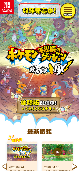 トップページ｜『ポケモン不思議のダンジョン 救助隊DX』公式サイト SP画像