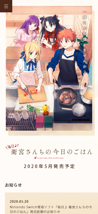 ゲーム「毎日衛宮さんちの今日のごはん」 公式サイト SP画像