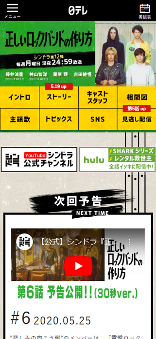 正しいロックバンドの作り方｜日本テレビ SP画像