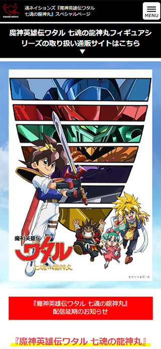 魂ネイションズ『魔神英雄伝ワタル 七魂の龍神丸』スペシャルページ | 魂ウェブ SP画像