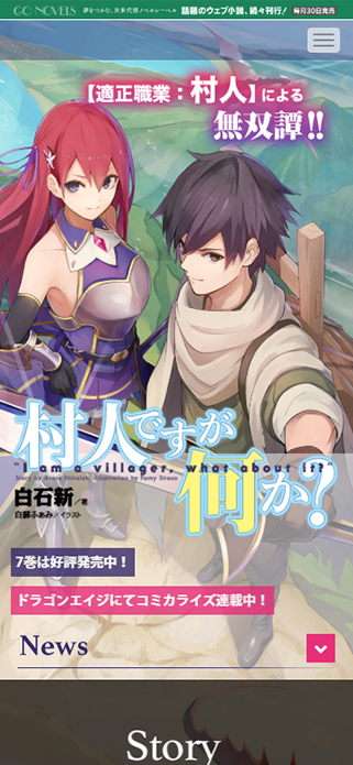 村人ですが何か？|GCノベルズ SP画像