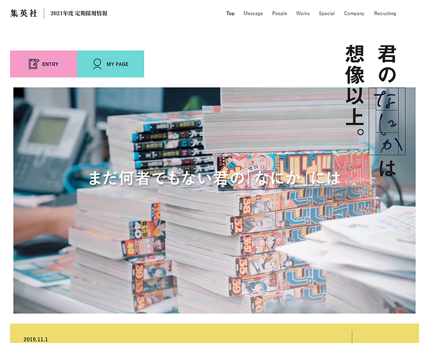 集英社２０２１年度定期採用情報 PC画像