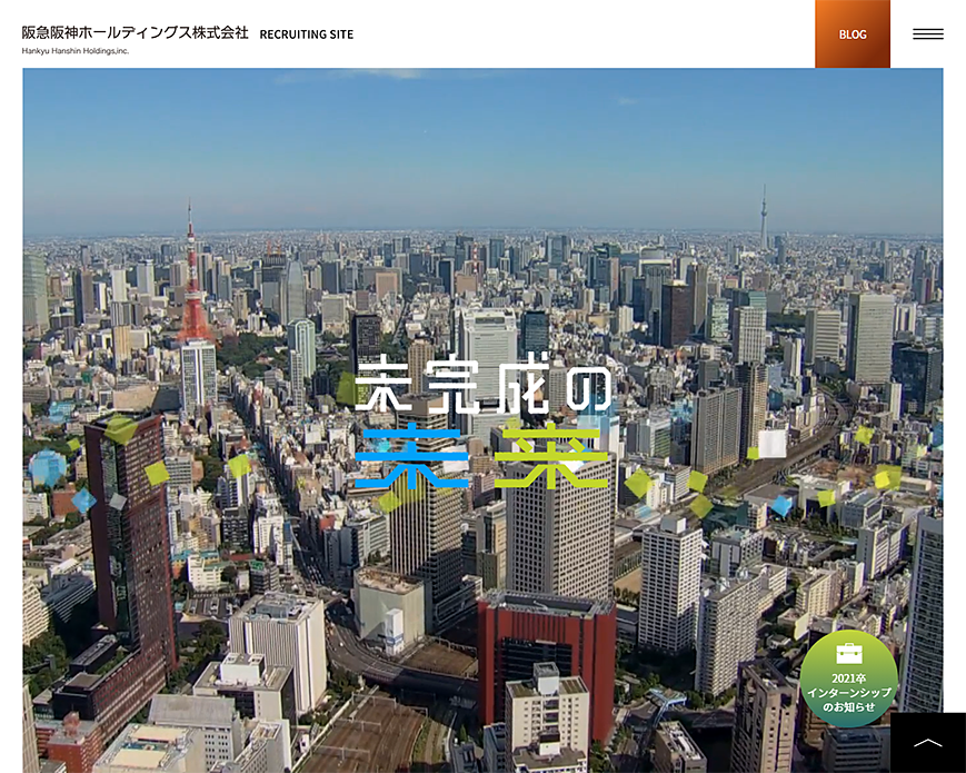 阪急阪神ホールディングス株式会社 recruiting site PC画像