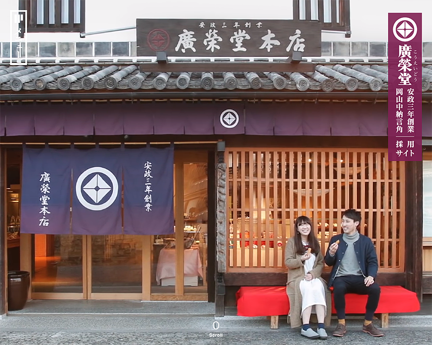 廣榮堂 採用サイト PC画像