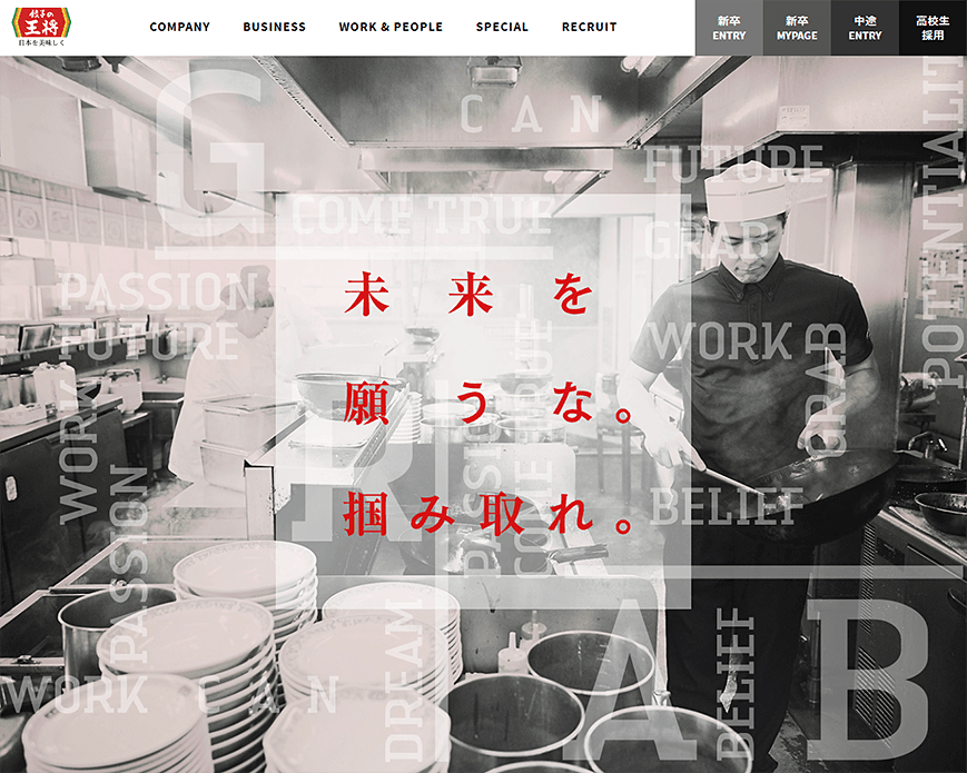 王将フードサービス 採用サイト PC画像