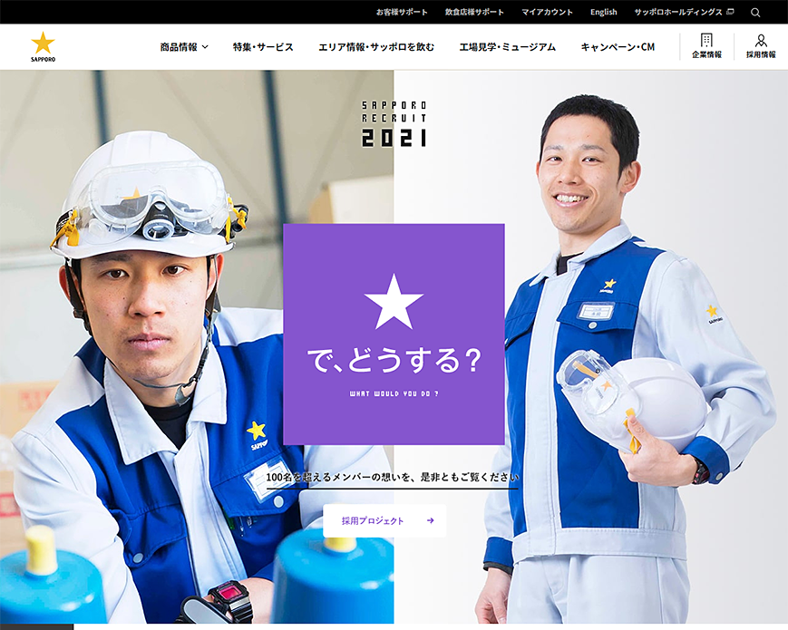 新卒採用サイト | サッポロビール PC画像