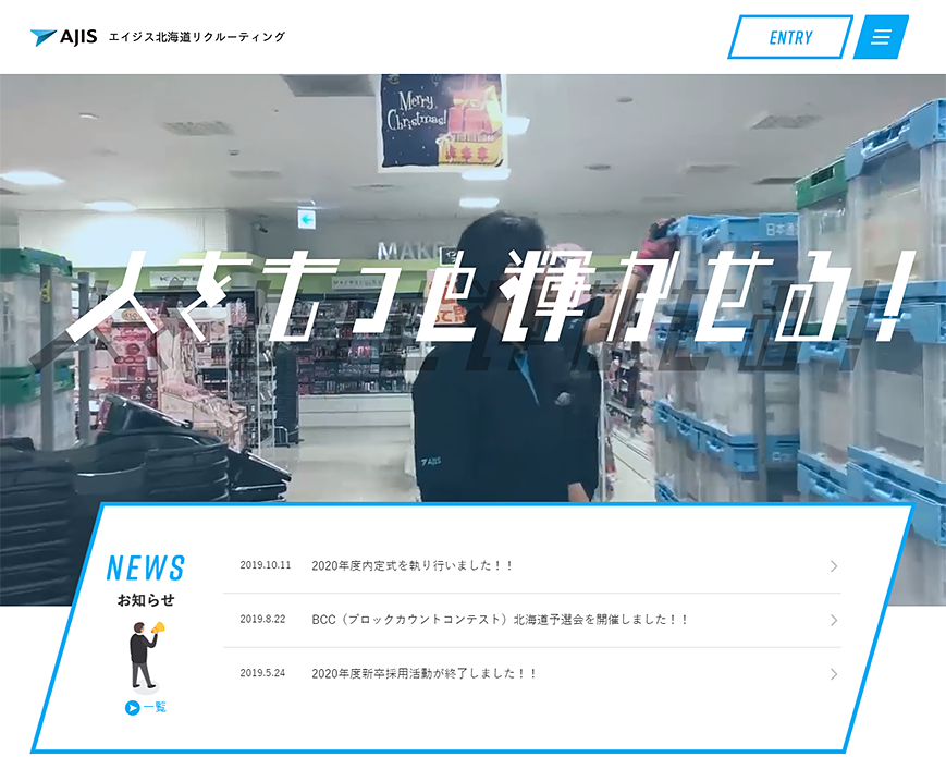 エイジス北海道 採用情報 AJIS HOKKAIDO RECRUITING PC画像