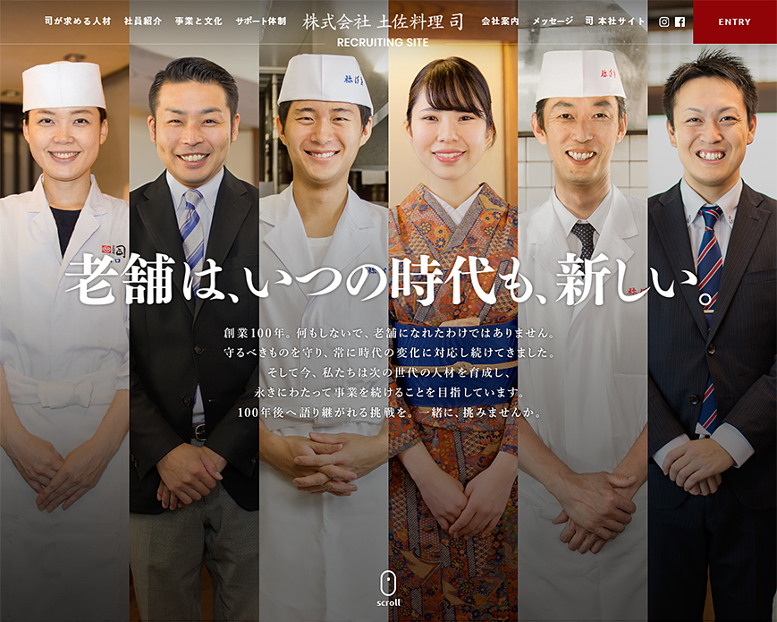 採用サイト│土佐料理司 PC画像