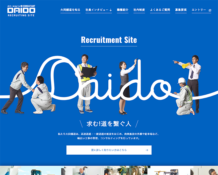 採用情報 – 大同舗道株式会社 PC画像