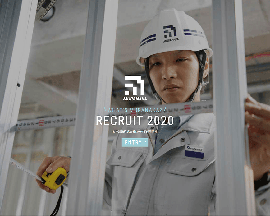 採用情報 | 信頼と誇りの企業品質。村中建設株式会社 PC画像