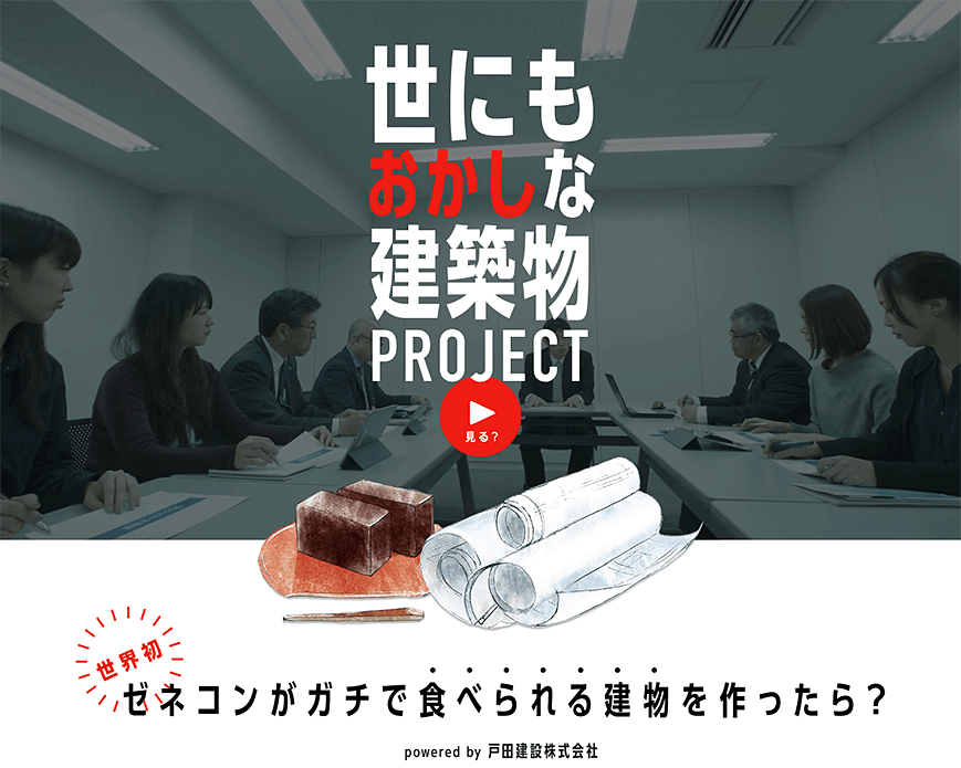 世にもおかしな建築物PROJECT　||　戸田建設 PC画像