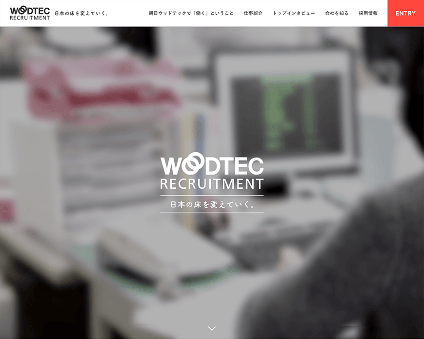 朝日ウッドテック 採用情報サイト PC画像