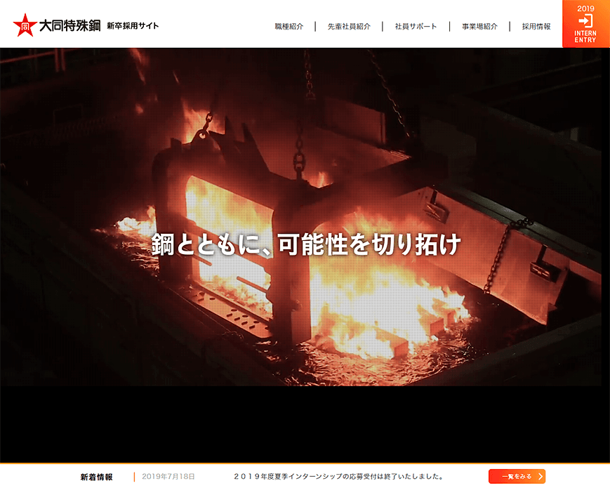 新卒採用サイト｜大同特殊鋼株式会社 PC画像