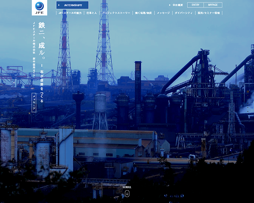 鉄ニ、成ル。ー 志が世界をつくる | JFEスチール株式会社 新卒採用サイト PC画像