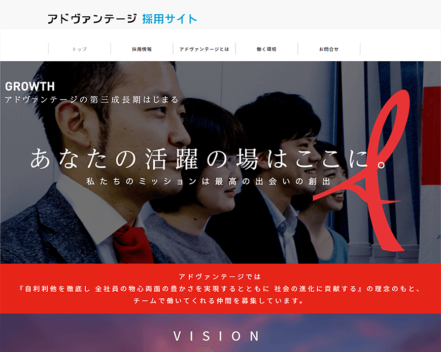 株式会社アドヴァンテージ　採用サイト PC画像