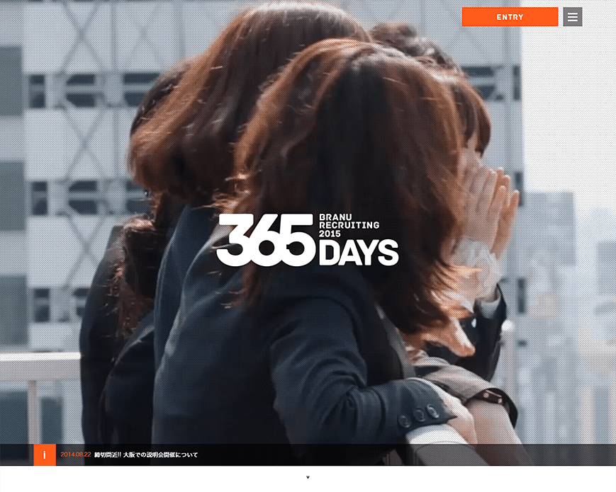 2015年度ブラニュー新卒向け採用情報サイト 365days PC画像