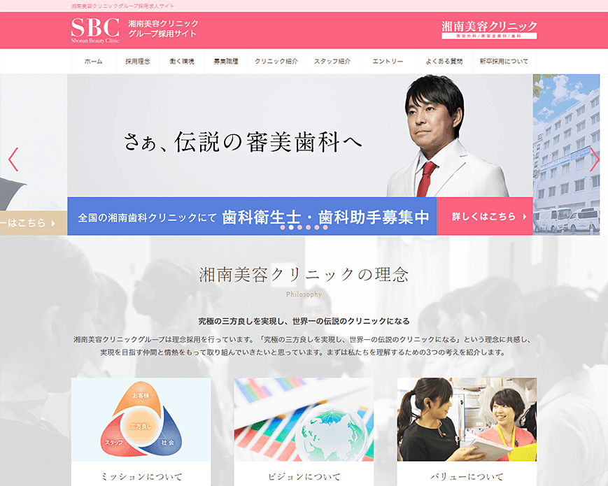 湘南美容クリニックグループ採用求人サイト PC画像