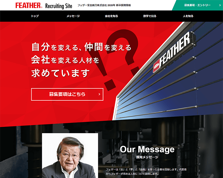 フェザー安全剃刀株式会社 新卒採用サイト PC画像
