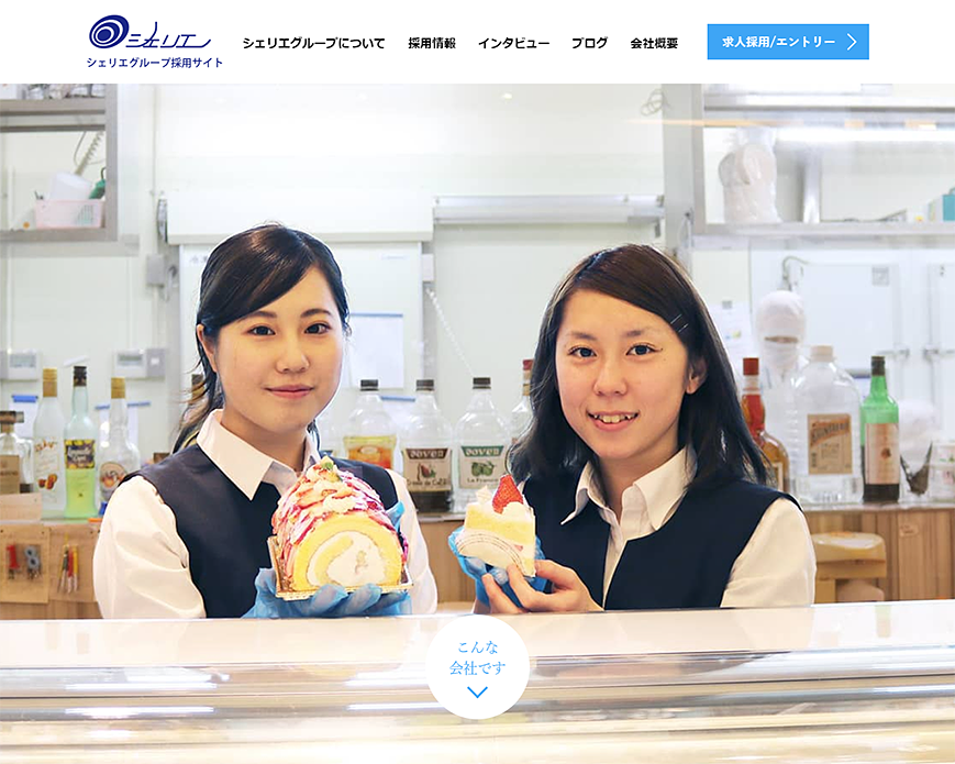 シェリエグループ採用サイト PC画像