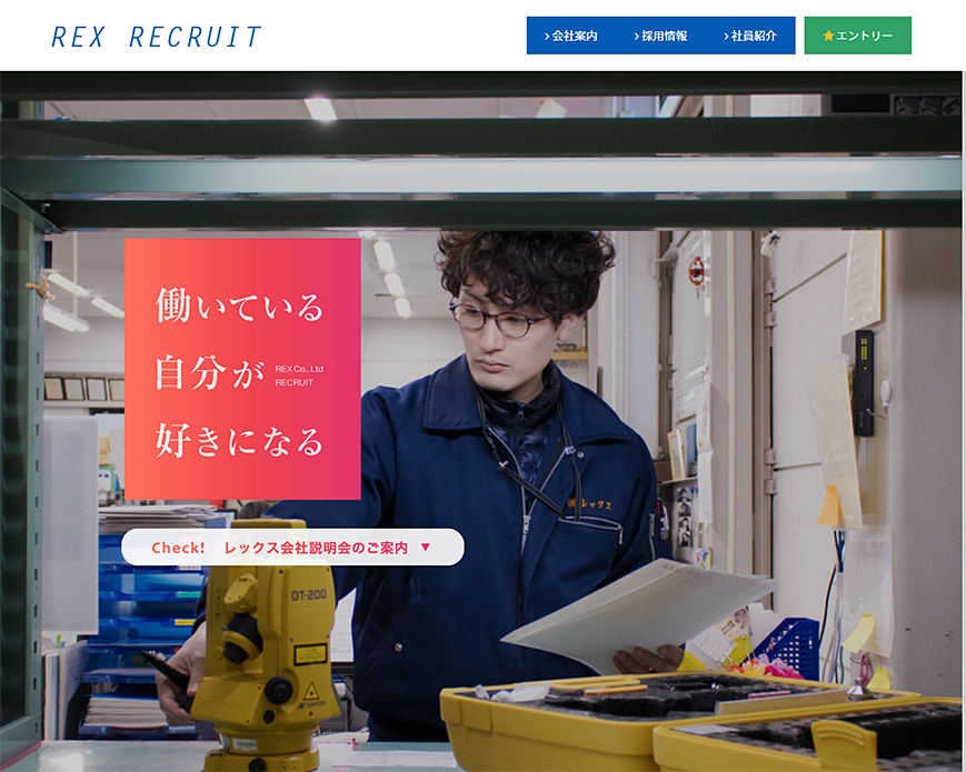 株式会社レックスの採用サイト｜兵庫県西宮市 PC画像