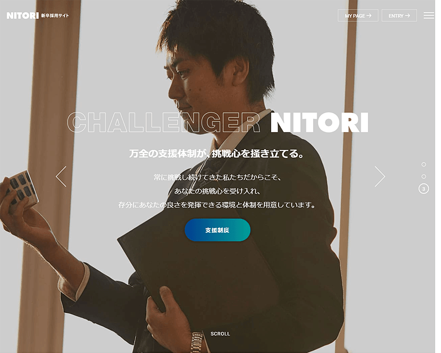 「暮らしをつくり、世界をつなぐ。」株式会社ニトリ 新卒採用サイト PC画像
